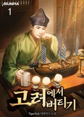 고려에서 버티기 표지 이미지