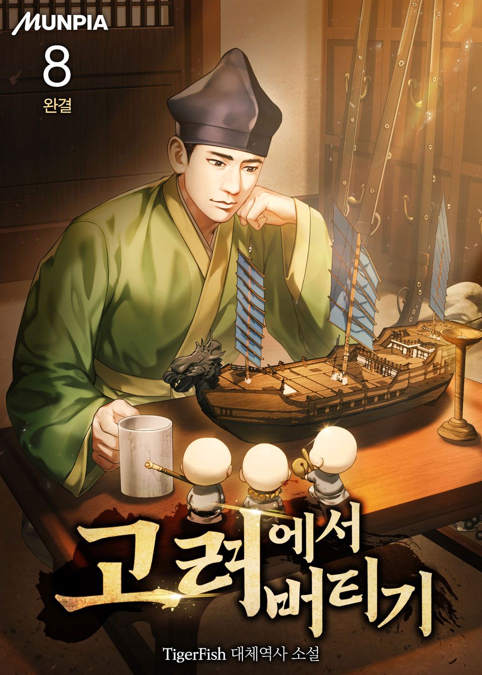 고려에서 버티기 8권 (완결)