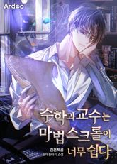 수학과 교수는 마법 스크롤이 너무 쉽다 표지 이미지