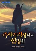 즉사기 각성하고 힐링함 39화