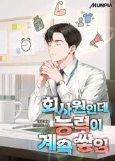 회사원인데 능력이 계속 쌓임 표지 이미지
