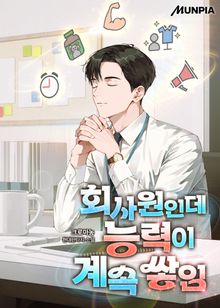 회사원인데 능력이 계속 쌓임