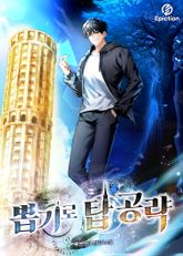 뽑기로 탑공략 표지 이미지