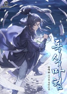 독식마협