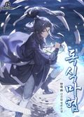 독식마협 42화