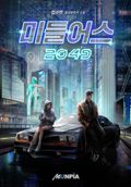 미들어스 2049 5화