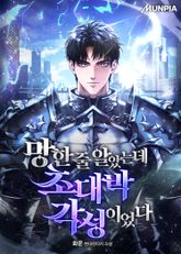 망한 줄 알았는데 초대박 각성이었다 표지 이미지