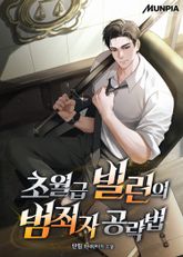 초월급 빌런의 범죄자 공략법 표지 이미지