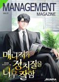 매니저가 정치질을 너무 잘함 48화