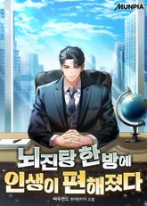 뇌진탕 한 방에 인생이 편해졌다 표지 이미지