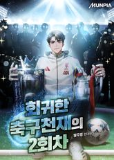 회귀한 축구천재의 2회차 표지 이미지