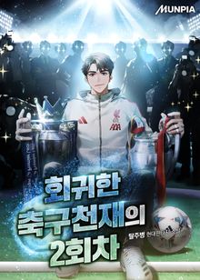 회귀한 축구천재의 2회차