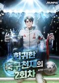 회귀한 축구천재의 2회차 39화