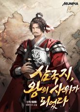 삼국지, 왕의 사위가 되었다 표지 이미지