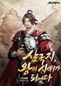 삼국지, 왕의 사위가 되었다 12화