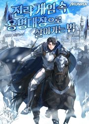전략 게임 속 용병대장으로 살아가는 법