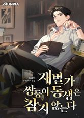 재벌가 쌍둥이 동생은 참지 않는다 표지 이미지