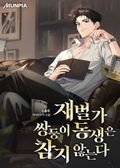 재벌가 쌍둥이 동생은 참지 않는다 11화