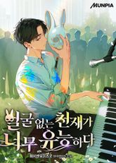 얼굴 없는 천재가 너무 유능하다 표지 이미지