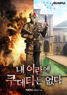 내 이란에 쿠데타는 없다