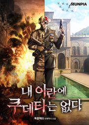 내 이란에 쿠데타는 없다