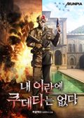 내 이란에 쿠데타는 없다 4화
