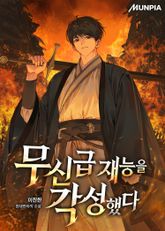 무신급 재능을 각성했다 표지 이미지