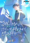전능의 눈을 얻었는데 파티에서 방출당함 2화