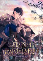 회귀자의 끝사랑이 되었다 표지 이미지