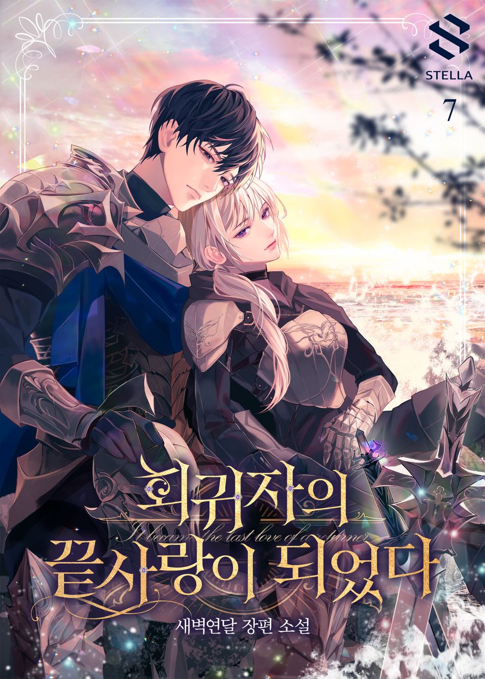 회귀자의 끝사랑이 되었다 7권