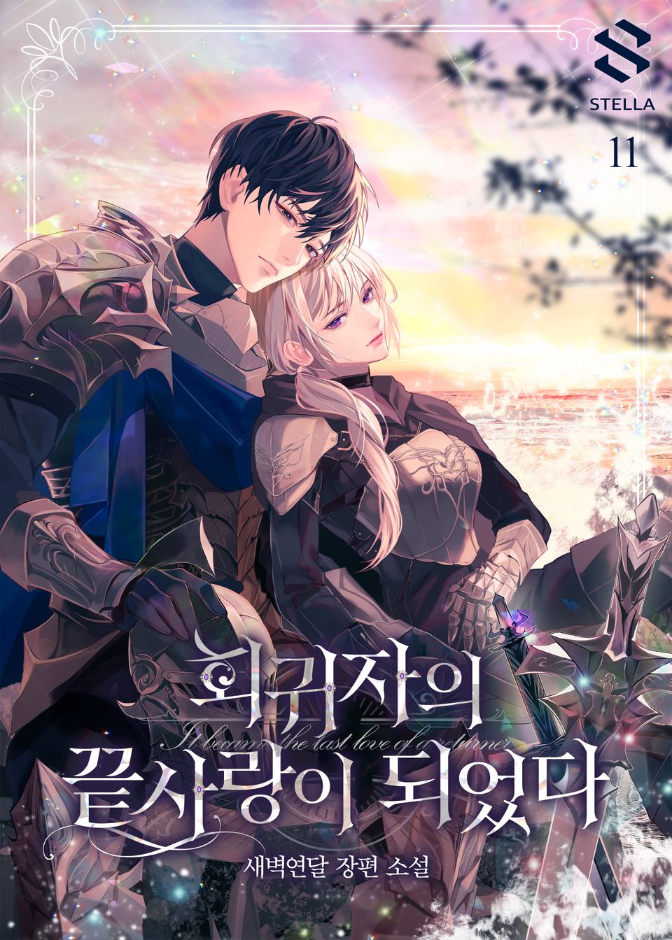 회귀자의 끝사랑이 되었다 11권