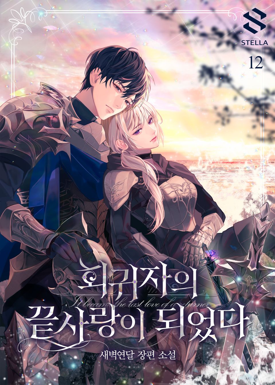 회귀자의 끝사랑이 되었다 12권