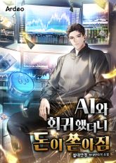 AI와 회귀했더니 돈이 쏟아짐 표지 이미지