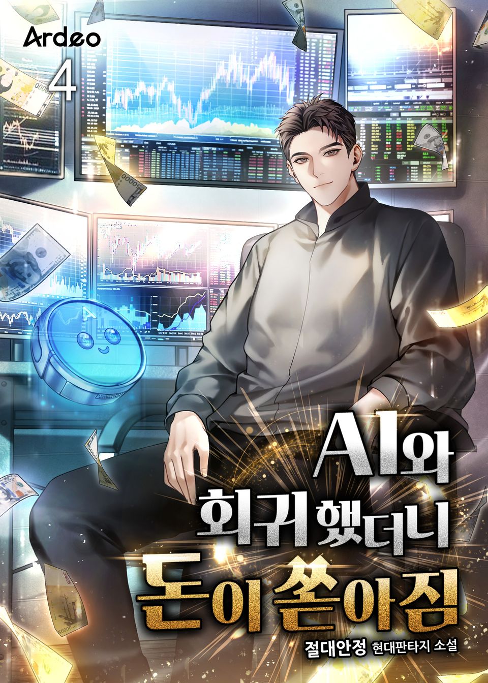 AI와 회귀했더니 돈이 쏟아짐 4권