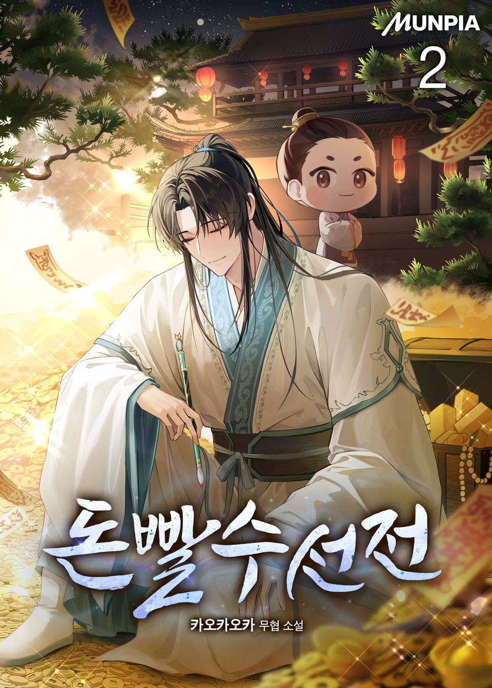 돈빨수선전 2권