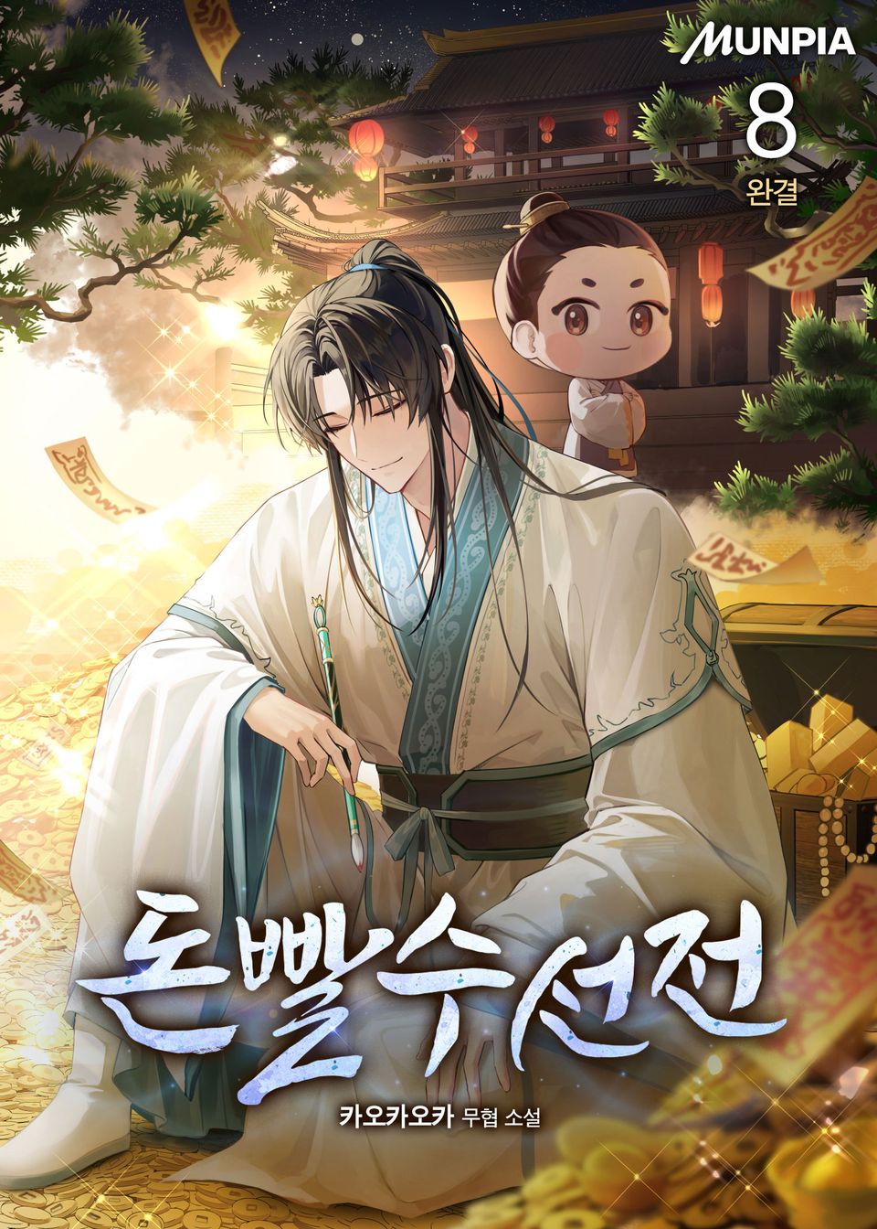 돈빨수선전 8권 (완결)