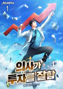 의사가 투자를 잘함