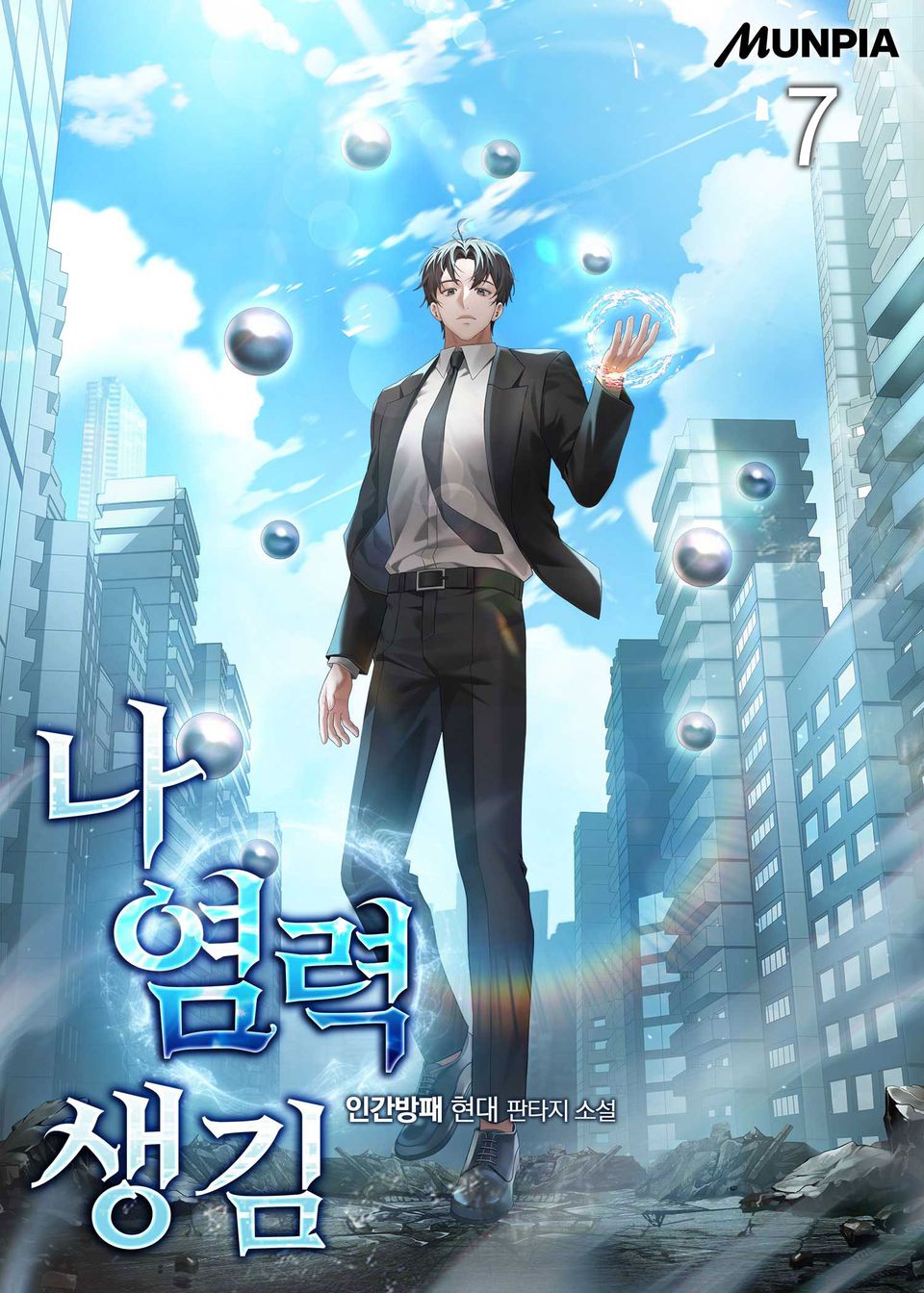 나 염력 생김 7권