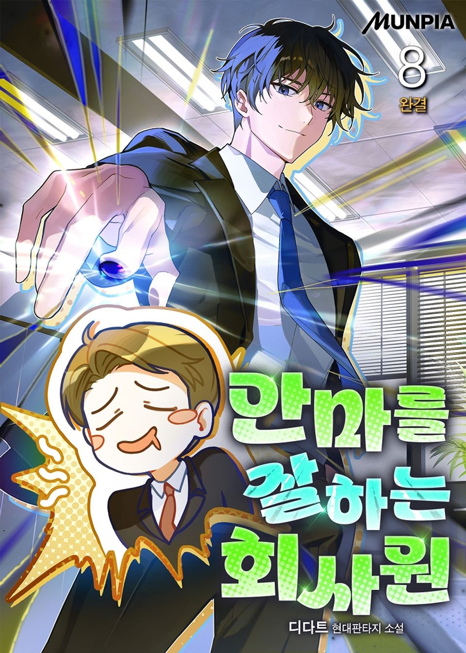 안마를 잘하는 회사원 8권 (완결)