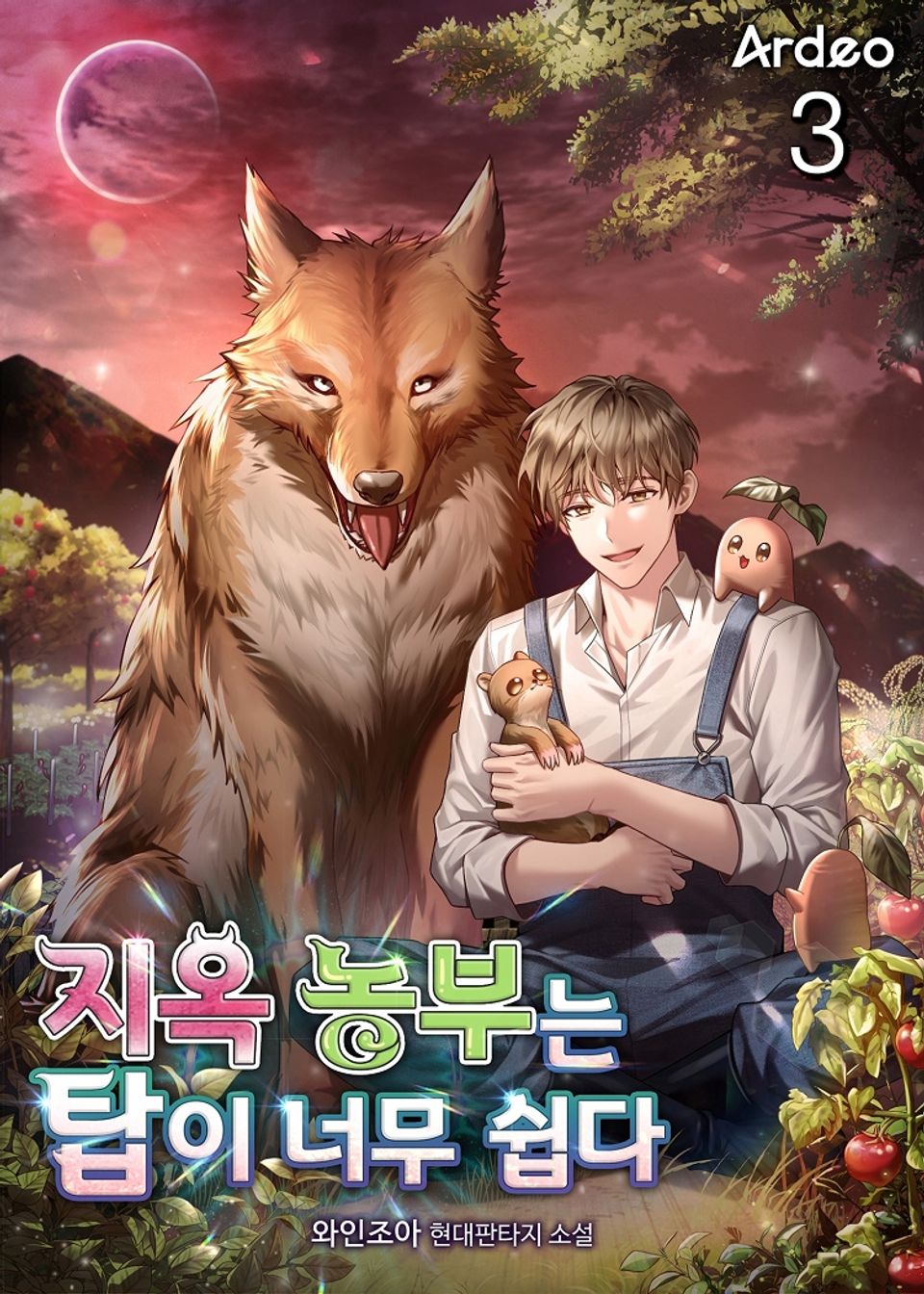 지옥 농부는 탑이 너무 쉽다 3권