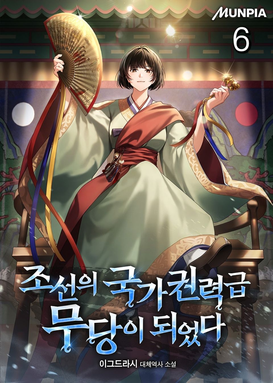 조선의 국가권력급 무당이 되었다 6권