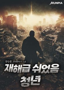 재해급 쉬었음 청년