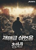 재해급 쉬었음 청년 9화