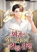 회귀한 위작 화가의 진품 감정 25화