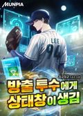 방출 투수에게 상태창이 생김 12화