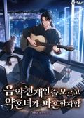 음악천재인 줄 모르고 약혼녀가 파혼하자함 10화
