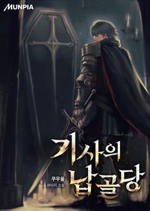 기사의 납골당