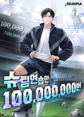 슈팅연습만 100,000,000번 1권