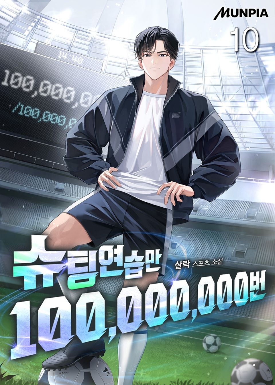 슈팅연습만 100,000,000번 10권