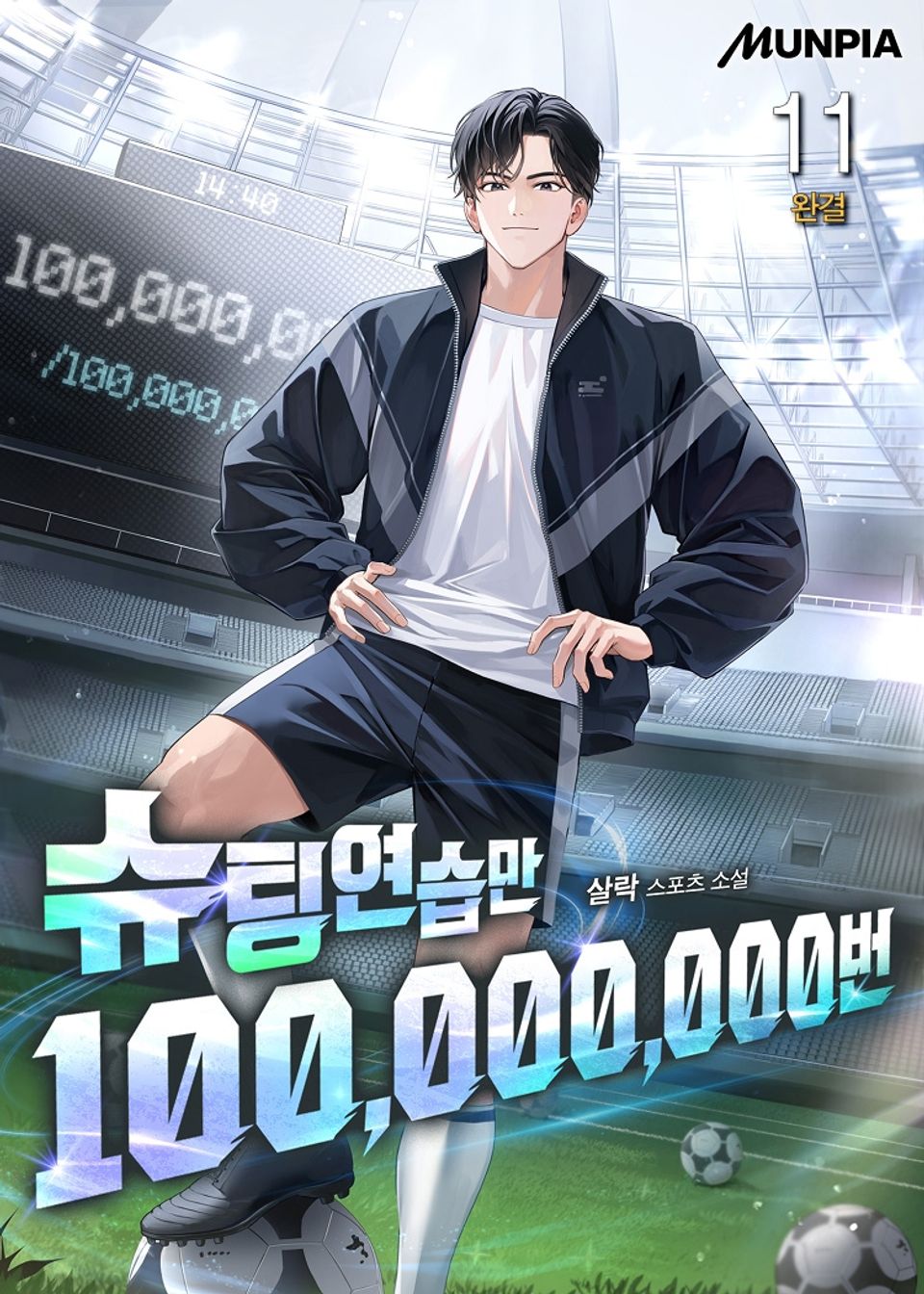슈팅연습만 100,000,000번 11권 (완결)
